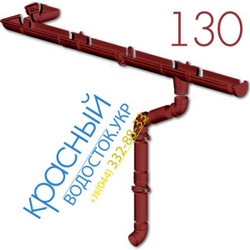 Водосток Rainway 130/100 - КРАСНЫЙ (RAL3004)