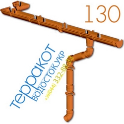 Водосток Rainway 130/100 - ТЕРРАКОТ (RAL8004)
