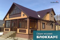 Сайдинг металевий Блок Хаус