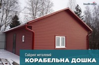 Металевий сайдинг корабельна дошка