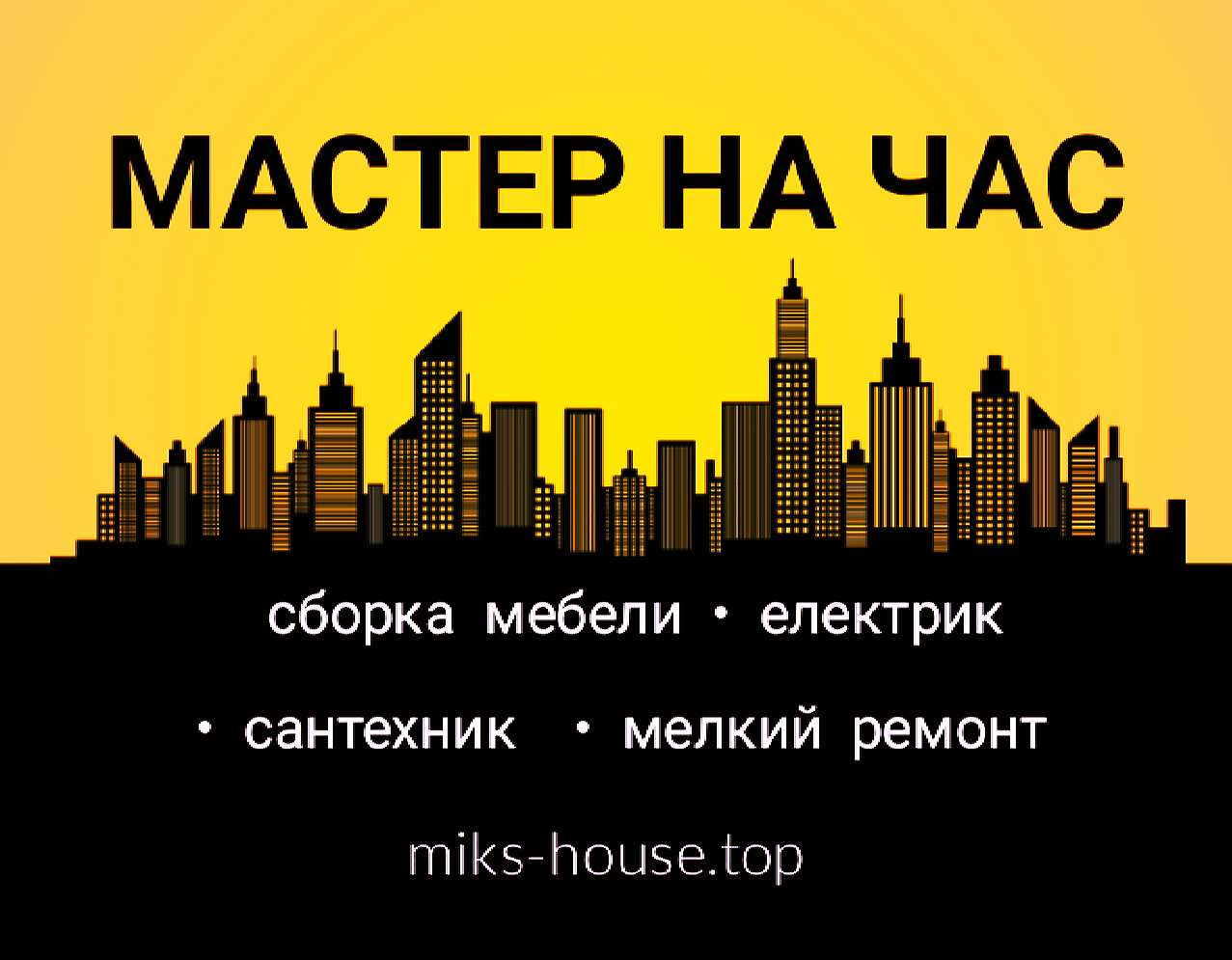 Мастер на Час