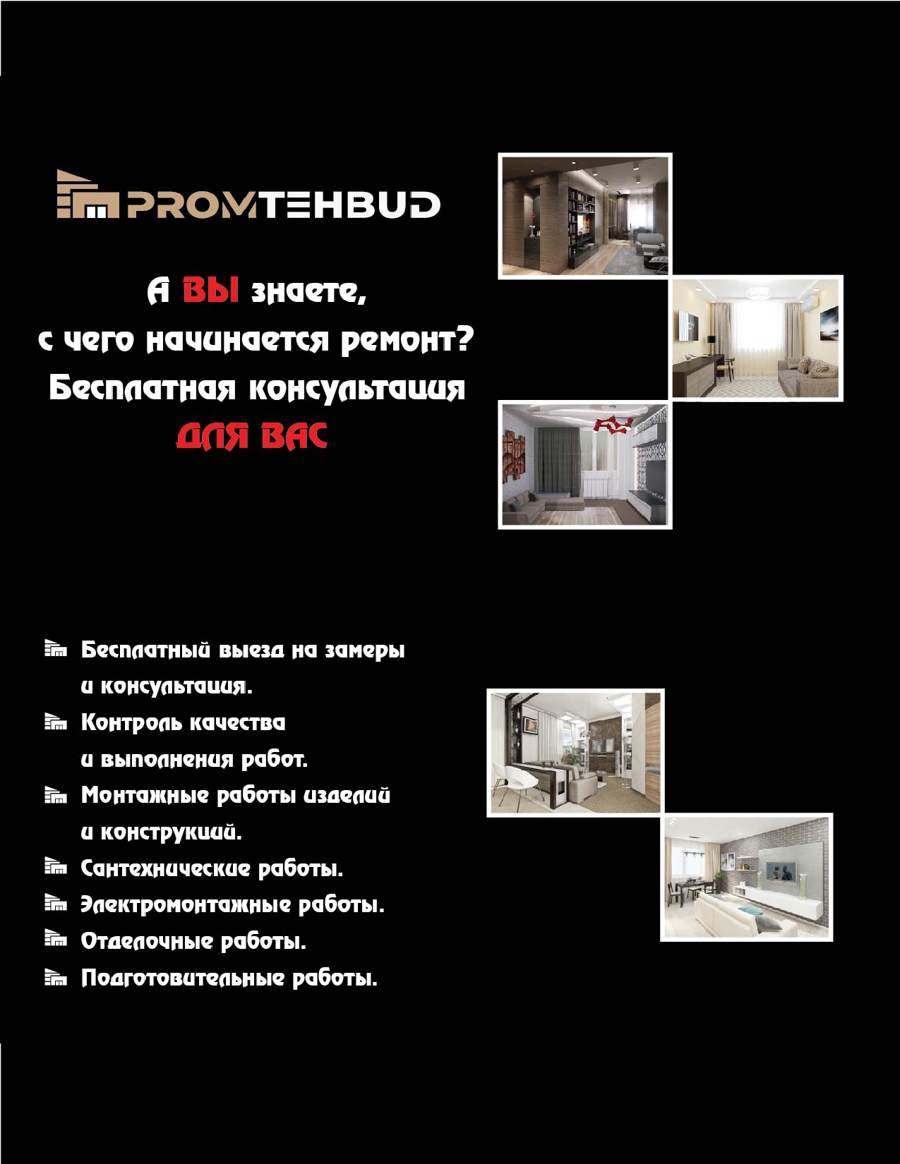 Ремонтно-отделочные работы под ключ (Дома, квартиры, офисы)