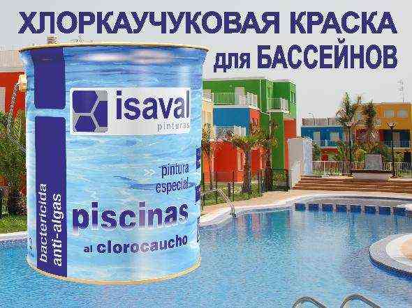 Краска для бассейнов 4л ISAVAL