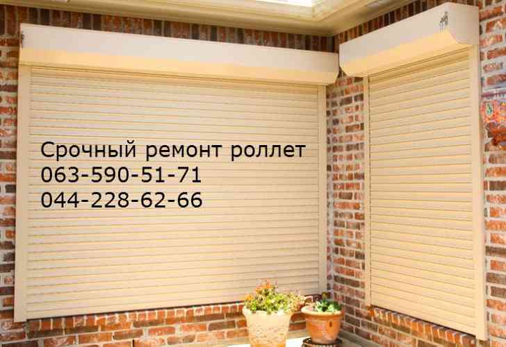 Срочный ремонт ролеты, срочно 