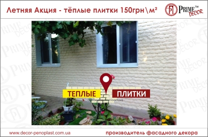 Летняя Акция  - тёплые плитки