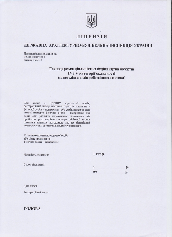 Строительные лицензии под ключ