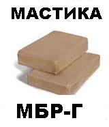 Мастика МБР- Г-100 ГОСТ 15836-79