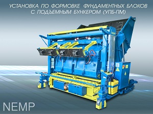 Вибропресс УПБ-ПМ для производства ФБС