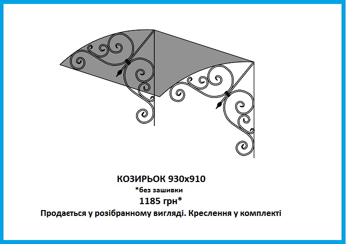 Козирьок кований