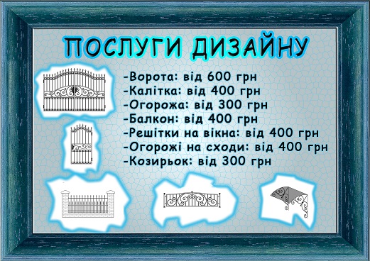Креслення та дизайн кованих конструкцій
