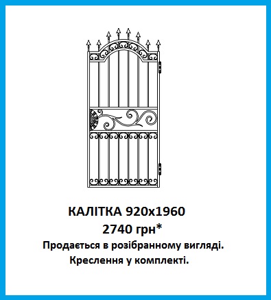 Калітка кована 920x1960