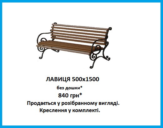 Лавиця кована 500x1500