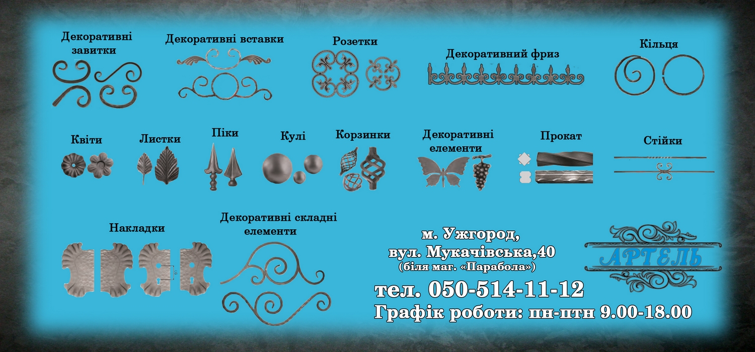 Ковані елементи від 23 грн