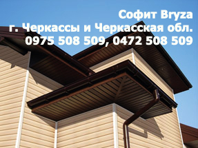 Софит подшива Черкассы