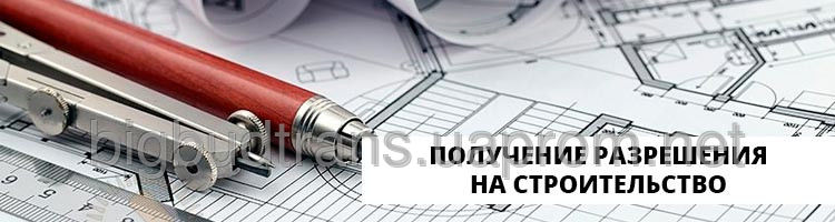 Получение строительной лицензии