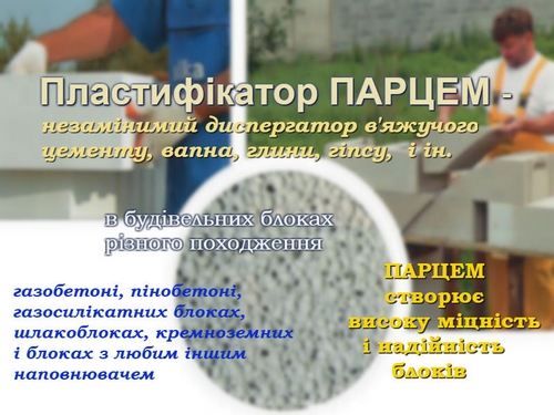 Пластифікатор ПАРЦЕМ в різних будівельних блоках