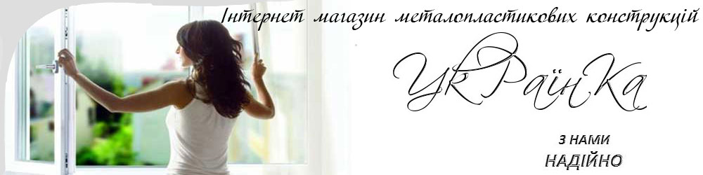 Металопластикові Конструкції від виробника