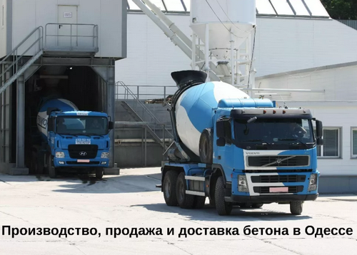 Бетон в Одессе от производителя с доставкой