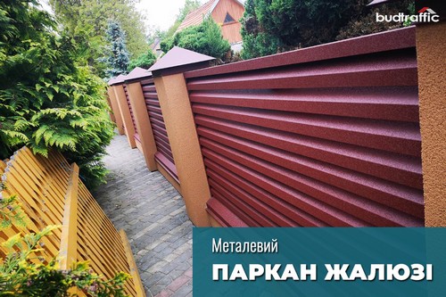 Металевий паркан жалюзі