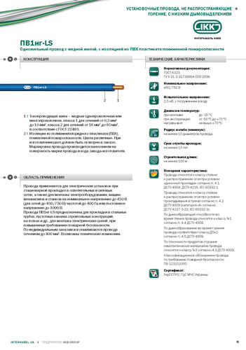 ПВ1нг-LS «Интеркабель Киев»™