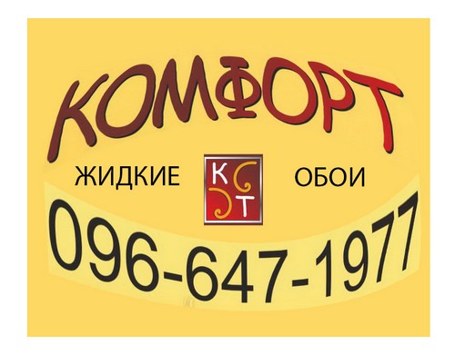 Жидкие обои Кривой Рог