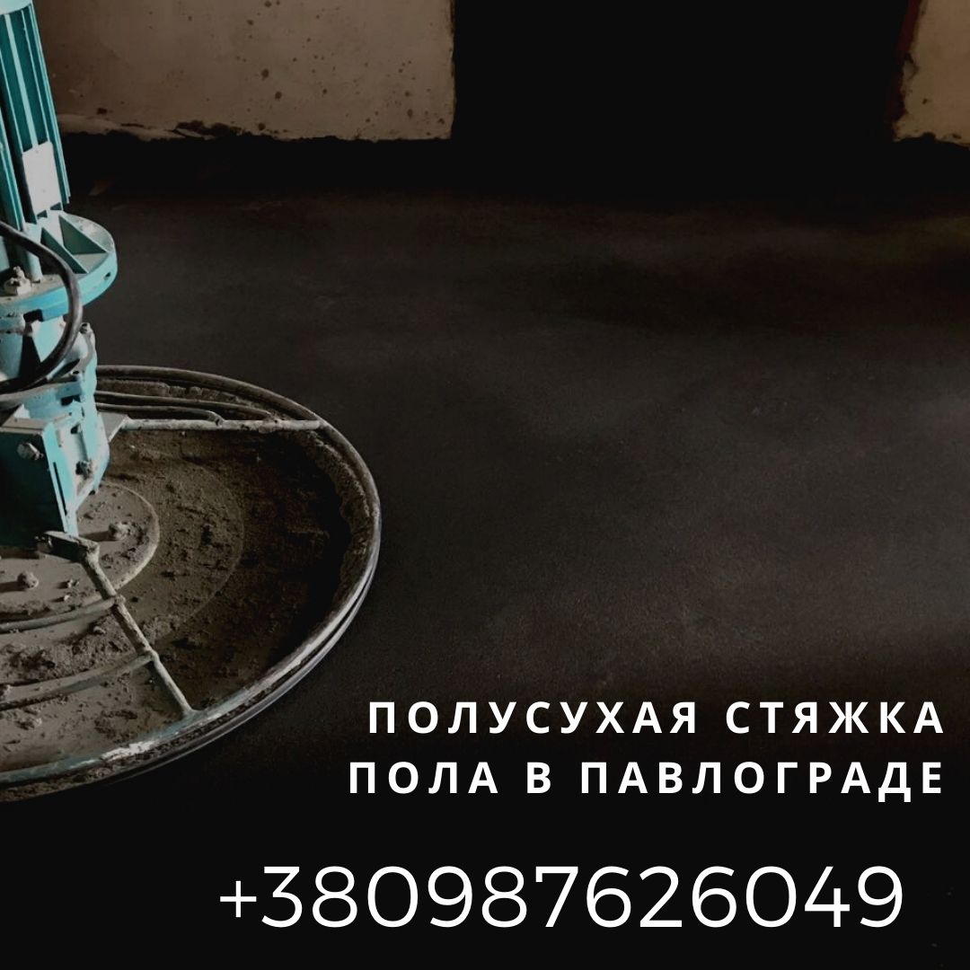 Полусухая стяжка пола Павлоград.  Заказать машинну