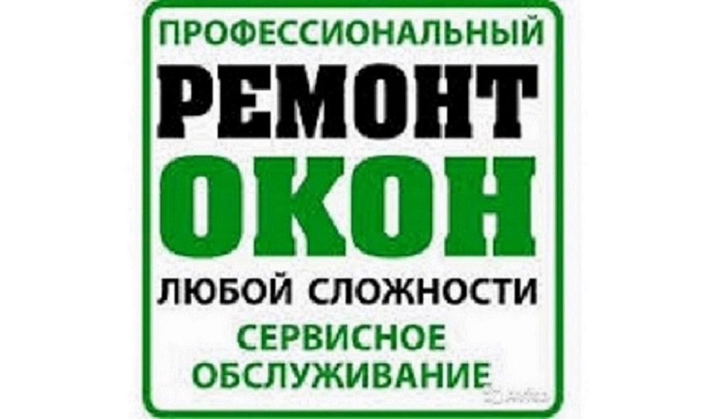 Ремонт окон Одесса. Монтаж ограничителей.