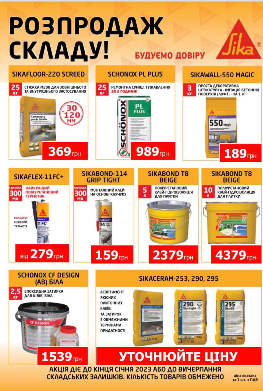 Акція розпродаж складу клеї герметики Sika
