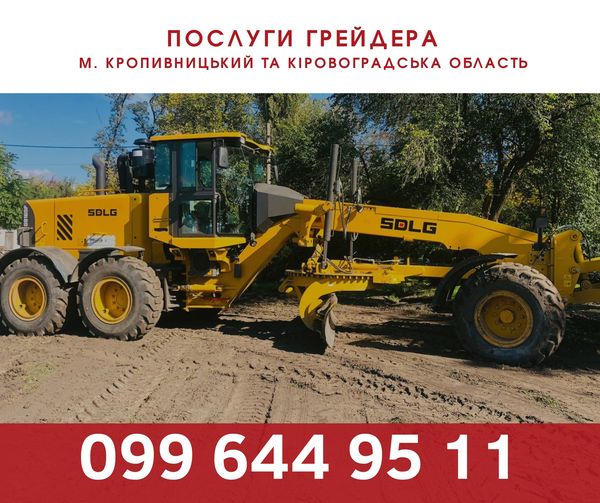 Послуги з грейдерування