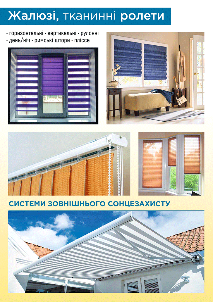 Системи сонцезахисту (ролети, жалюзі)