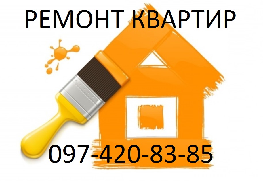 Отделочные и Малярные работы Киев