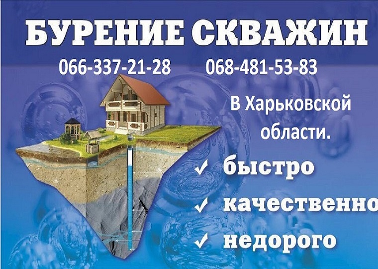 Бурение скважин в Харькове и Харьковской области.