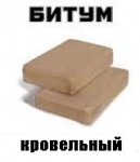 Битум БНК 45/190 нефтяной кровельный