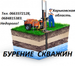 Бурение скважин в Харькове и Харьковской области.