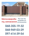 Виготовлення та Монтаж Воріт і Металовиробів в