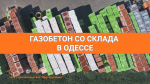 Газобетон в Одессе. Сеть строительных баз Мир Кера
